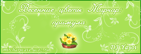 Радио Мирчар: Весенние цветы Мирчар: примула